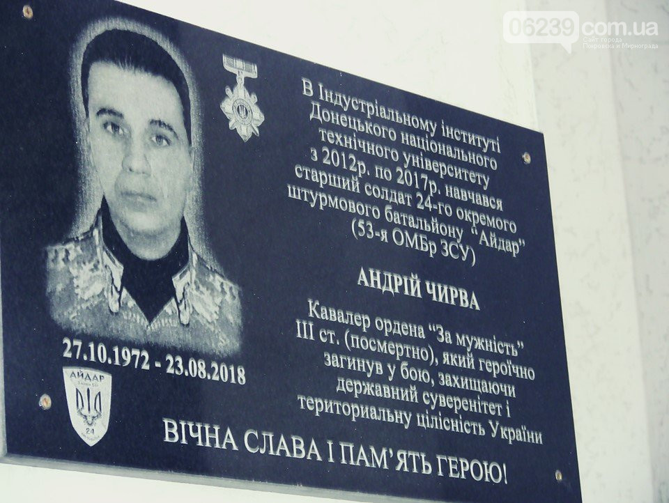 Мемориальную доску погибшему «айдаровцу» Андрею Чирве установили в Донецком техническом университете в Покровске